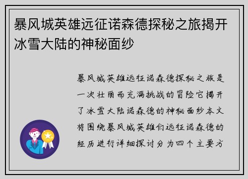暴风城英雄远征诺森德探秘之旅揭开冰雪大陆的神秘面纱