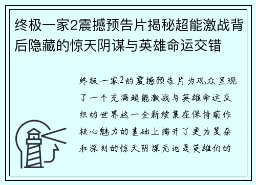 终极一家2震撼预告片揭秘超能激战背后隐藏的惊天阴谋与英雄命运交错