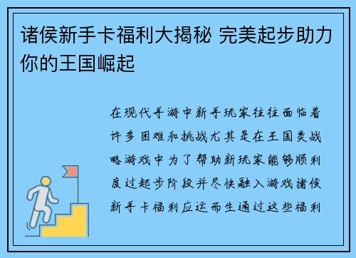 诸侯新手卡福利大揭秘 完美起步助力你的王国崛起