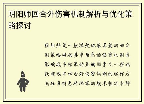 阴阳师回合外伤害机制解析与优化策略探讨