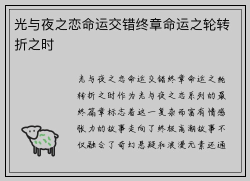 光与夜之恋命运交错终章命运之轮转折之时