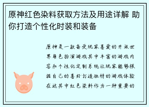 原神红色染料获取方法及用途详解 助你打造个性化时装和装备