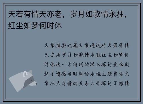 天若有情天亦老，岁月如歌情永驻，红尘如梦何时休