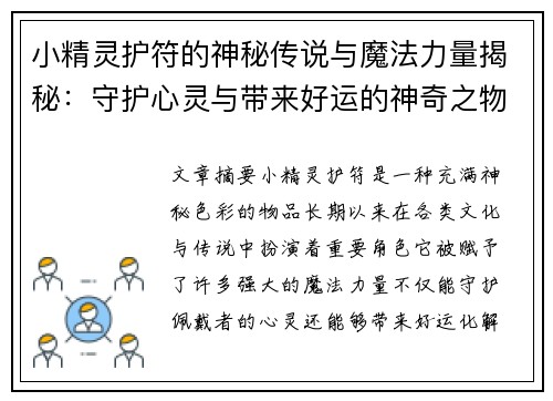 小精灵护符的神秘传说与魔法力量揭秘：守护心灵与带来好运的神奇之物