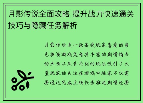 月影传说全面攻略 提升战力快速通关技巧与隐藏任务解析