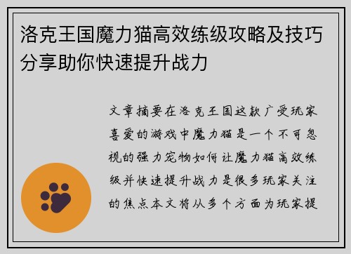 洛克王国魔力猫高效练级攻略及技巧分享助你快速提升战力