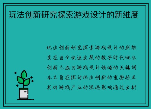 玩法创新研究探索游戏设计的新维度