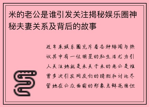 米的老公是谁引发关注揭秘娱乐圈神秘夫妻关系及背后的故事