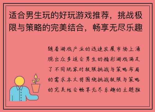 适合男生玩的好玩游戏推荐，挑战极限与策略的完美结合，畅享无尽乐趣