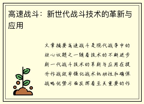 高速战斗：新世代战斗技术的革新与应用