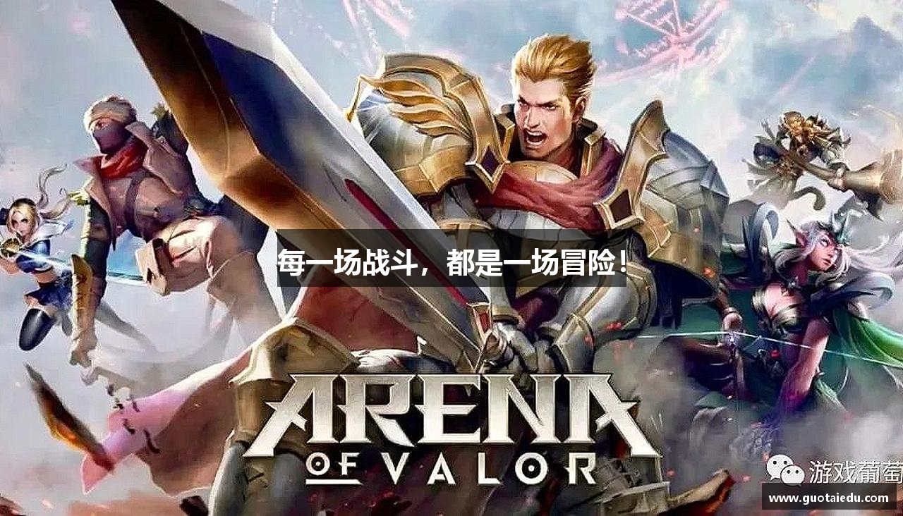 每一场战斗，都是一场冒险！